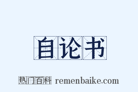 自论书是什么意思的图片